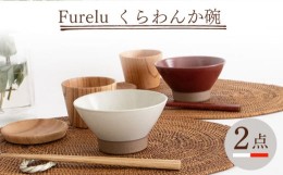 【ふるさと納税】【波佐見焼】Furelu くらわんか碗（ホワイト・レッド）2点セット 食器  皿 茶碗 ペア【藍染窯】 [JC133]