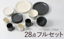 【ふるさと納税】【波佐見焼】【Fysm Color】Fマット 漆黒＆アイボリー  28点フルセット 食器 皿【福田陶器店】 [PA286]