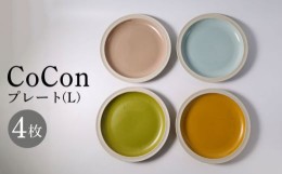 【ふるさと納税】【波佐見焼】CoCon（ここん）プレートL 4カラーセット 食器 皿【福田陶器店】 [PA287]