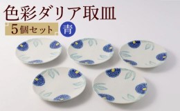 【ふるさと納税】【波佐見焼】色彩ダリア（青）取皿5点セット 食器 プレート【福田陶器店】 [PA309]