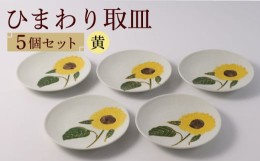 【ふるさと納税】【波佐見焼】向日葵（ひまわり）イエロー 取皿5点セット 食器 プレート【福田陶器店】 [PA310]