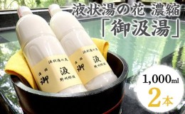 【ふるさと納税】〔B-88〕液状湯の花 濃縮 「御汲湯」1000ml×2本 ※着日指定不可