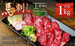 【ふるさと納税】熊本 馬刺し 上霜降り トロ 約1kg (約50g×20個) 馬肉 馬刺 お肉 霜降り 冷凍