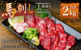 【ふるさと納税】熊本 馬刺し 上霜降り トロ 約2kg (約50g×40個) 馬肉 馬刺 お肉 霜降り 冷凍