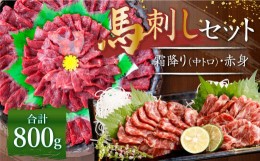 【ふるさと納税】熊本 馬刺し 霜降り 中トロ 約400g ＋ 赤身 約400g 合計約800g セット 馬肉 馬刺 お肉 霜降り 冷凍