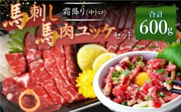 【ふるさと納税】熊本 馬刺し 霜降り 中トロ 約300g ＋ 馬肉 ユッケ 約300g 合計約600g セット 馬肉 馬刺 お肉 霜降り 冷凍