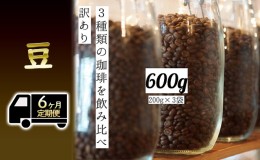 【ふるさと納税】【定期便6ヶ月・メール便】時期限定のブレンドまたはシングル ドリップ コーヒー 600g(200g×3袋)豆