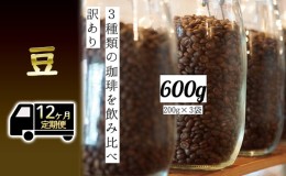 【ふるさと納税】【定期便12ヶ月・メール便】時期限定のブレンドまたはシングル ドリップ コーヒー 600g(200g×3袋)豆