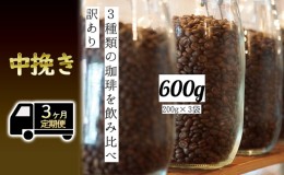 【ふるさと納税】【訳アリ 定期便3ヶ月】時期限定のブレンドまたはシングル ドリップ コーヒー 600g(200g×3袋)中挽き