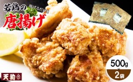 【ふるさと納税】若鶏の唐揚げ用（揚げるだけ）500g（約2〜3人前）×2袋 （1kg）【冷凍】鶏肉 からあげ から揚げ 味付き 天狗