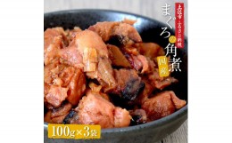 【ふるさと納税】訳あり 鮪角煮100g×3パック 食品 マグロ 鮪 角煮 煮物 ご飯のお供 常備菜 常温配送 そのまま かんたん 簡易梱包 ふるさ