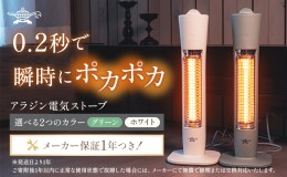 【ふるさと納税】アラジン 電気ストーブ AEH-G408N Aladdin 電化製品 暖房機器 暖房器具 コンパクト株式会社 千石 防災 新商品