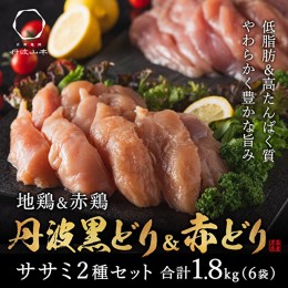 【ふるさと納税】地鶏 丹波 黒どり ＆ 赤どり ササミ 300g×計6パック 計1.8kgセット 鶏肉 冷凍 丹波山本 小分け 食べ比べ 高タンパク低