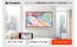 【ふるさと納税】【別途設置工事の手配必要】ツインバード 32V型浴室テレビ(VB-BB321G)