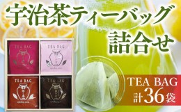 【ふるさと納税】宇治茶ティーバッグ詰合せ 4種 36袋 TBA50　お茶 宇治茶 玉露 煎茶 かぶせ茶 ほうじ茶　AL04