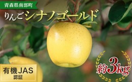 【ふるさと納税】有機JAS認証 りんご シナノゴールド 約3kg 【和楽堂りんご養生農苑】 青森りんご リンゴ 林檎 アップル あおもり 青森 