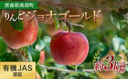 【ふるさと納税】有機JAS認証 りんご ジョナゴールド 約3kg 【和楽堂りんご養生農苑】 青森りんご リンゴ 林檎 アップル あおもり 青森 