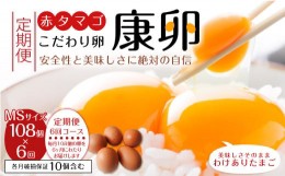 【ふるさと納税】【6回定期便】わけありたまご「康卵」MSサイズ 108個 卵 たまご 玉子 タマゴ TKG 生卵 鶏卵