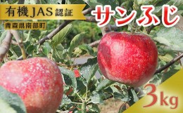 【ふるさと納税】有機JAS認証 サンふじ りんご 約3kg 【和楽堂りんご養生農苑】 青森りんご リンゴ 林檎 アップル あおもり 青森 青森県 