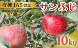 【ふるさと納税】有機JAS認証 サンふじ りんご 約10kg 【和楽堂りんご養生農苑】 青森りんご リンゴ 林檎 アップル あおもり 青森 青森県