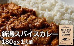 【ふるさと納税】新潟スパイスカレー 中辛 オリジナルブレンドスパイス 180g（1人前） 新潟ブランド豚 岩船豚使用ポークカレー[ZA110]