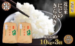 【ふるさと納税】定期便 米 10kg ( 5kg × 2 袋 ) × 3 回 計 30kg 3ヶ月 にじのきらめき 近江米 おまけ付き 米粉 200g 付き 近江 米 お