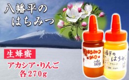 【ふるさと納税】【八幡平産】アカシア・りんご 蜂蜜 270g×各1本 ／ はちみつ ハチミツ ハニー 国産 高橋養蜂