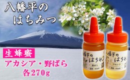 【ふるさと納税】八幡平産 アカシア・野ばら 蜂蜜 非加熱 270g×各1本 ／ はちみつ ハチミツ ハニー 国産 高橋養蜂