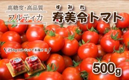 【ふるさと納税】【 5月発送 】 寿美令トマト フルーツトマト 500g ( 250gパック×2 ) 選べる 発送 月 野菜 プチトマト 小分け 新鮮 トマ