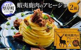 【ふるさと納税】蝦夷 鹿肉 の アヒージョ 120g×2箱 (合計240g)