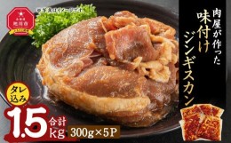 【ふるさと納税】肉屋が作った！味付けジンギスカン　300ｇ（タレ込み）×５パック計1.5kg_03189