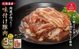 【ふるさと納税】北海道産　肉屋が作った！味付け豚肉　300g(タレ込み)×10パック計3.0kg_03188