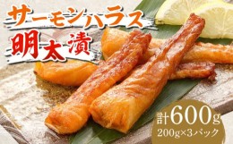 【ふるさと納税】【お中元対象】サーモンハラス明太漬200g×3パック（計600g）《築上町》【株式会社マル五】 [ABCJ017] 12000円 