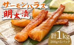 【ふるさと納税】サーモンハラス明太漬200g×5パック（計1kg）《築上町》【株式会社マル五】 [ABCJ018] 16000円 