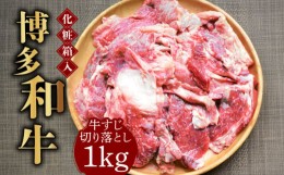 【ふるさと納税】【化粧箱入】博多和牛 牛すじ切落し 1kg《築上町》【株式会社マル五】 [ABCJ027] 11000円 