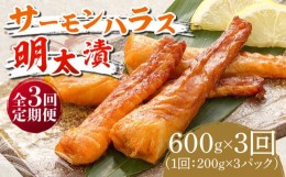 【ふるさと納税】【全3回定期便】サーモンハラス明太漬200g×3パック（計600g）《築上町》【株式会社マル五】 [ABCJ084] 34000円 