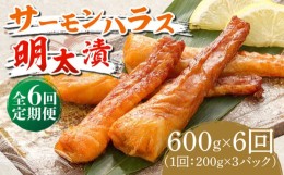 【ふるさと納税】【全6回定期便】サーモンハラス明太漬200g×3パック（計600g）《築上町》【株式会社マル五】 [ABCJ085] 67000円 