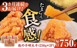 【ふるさと納税】【全3回定期便】数の子明太子250g×3パック（計750g）《築上町》【株式会社マル五】 [ABCJ093] 46000円 