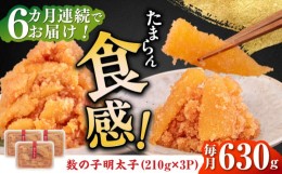 【ふるさと納税】【全6回定期便】数の子明太子250g×3パック（計750g）《築上町》【株式会社マル五】 [ABCJ094] 92000円 