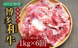 【ふるさと納税】【全6回定期便】【化粧箱入】博多和牛 牛すじ切落し 1kg《築上町》【株式会社マル五】 [ABCJ115] 62000円 