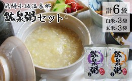 【ふるさと納税】鉱泉粥6食セット 鉱泉粥白米×3袋・鉱泉粥玄米×3袋（1袋260g入）レトルトパウチ食品【飛騨小坂観光株式会社】おかゆ お