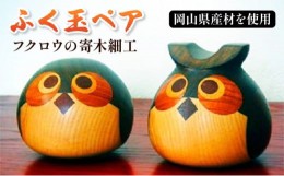 【ふるさと納税】フクロウの寄木細工「ふく玉ペア」木工品  縁起飾り 置物 インテリア ふくろう 木製 雑貨　