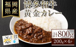 【ふるさと納税】博多和牛の黄金カレー(200g×4袋)国産 和牛 博多和牛 牛肉 カレー 冷凍カレー ビーフカレー 簡単 小分け【ksg1273】【株