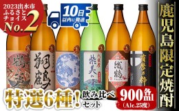 【ふるさと納税】i847 鹿児島限定 芋焼酎飲み比べセット (900ml×6種類) 鶴の一声 翔鶴 一品鳥 織鶴 薩摩乃粋 紫美の峰 出水酒造 神酒造 