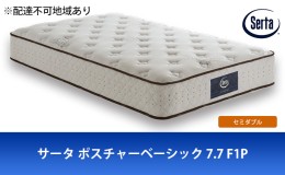 【ふるさと納税】マットレス 寝具 ドリームベッド サータ ポスチャーベーシック 7.7 F1P セミダブル【配達不可：北海道・沖縄・離島】