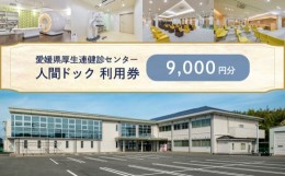 【ふるさと納税】人間ドック 利用券 9,000円分 愛媛県厚生連健診センター 愛媛県 松山市