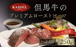 【ふるさと納税】但馬牛のプレミアムローストビーフ250ｇ（2〜3 人前）ソース付き【5876730】但馬牛 モモ ローストビーフ ソース 朝来市 