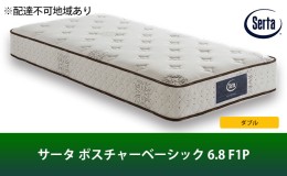 【ふるさと納税】マットレス 寝具 ドリームベッド サータ ポスチャーベーシック 6.8 F1P ダブル 【配達不可：北海道・沖縄・離島】