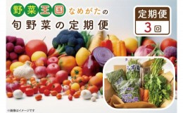 【ふるさと納税】CU-128　【3ヶ月定期便】野菜王国なめがたの旬野菜の定期便