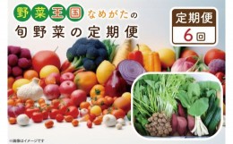 【ふるさと納税】CU-133　【6ヶ月定期便】野菜王国なめがたの旬野菜の定期便（さつまいも入り）